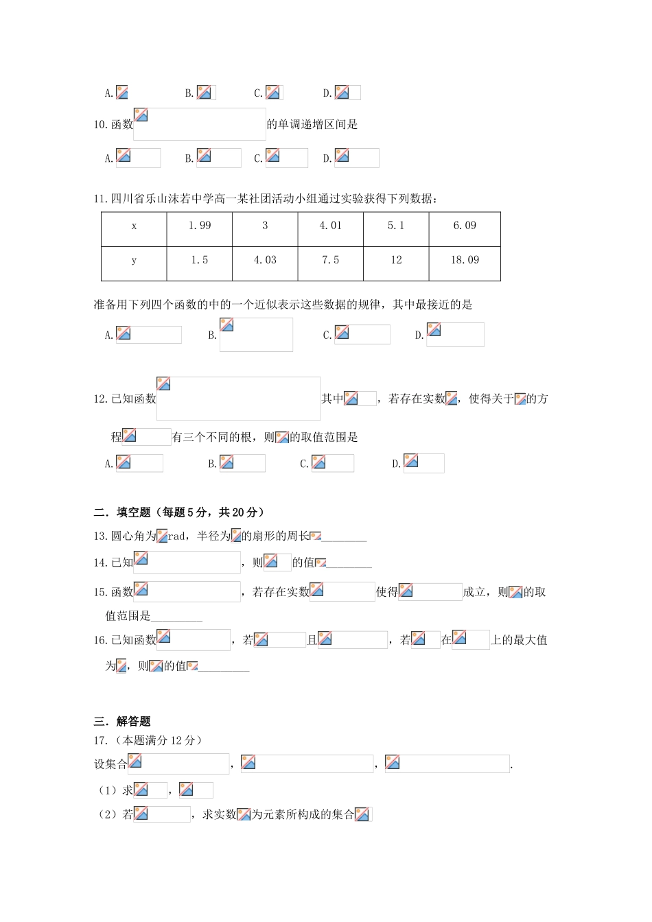 四川省乐山市高一数学上学期第二次月考（12月）试题-人教版高一全册数学试题_第2页
