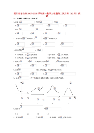 四川省乐山市高一数学上学期第二次月考（12月）试题-人教版高一全册数学试题