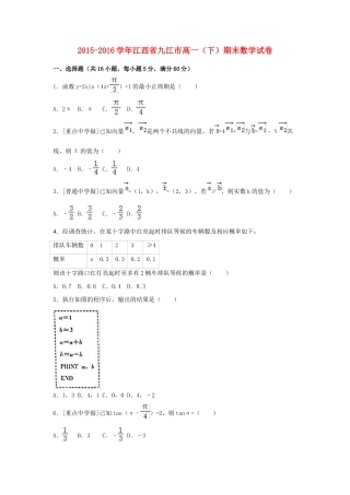 江西省九江市高一数学下学期期末试卷（含解析）-人教版高一全册数学试题