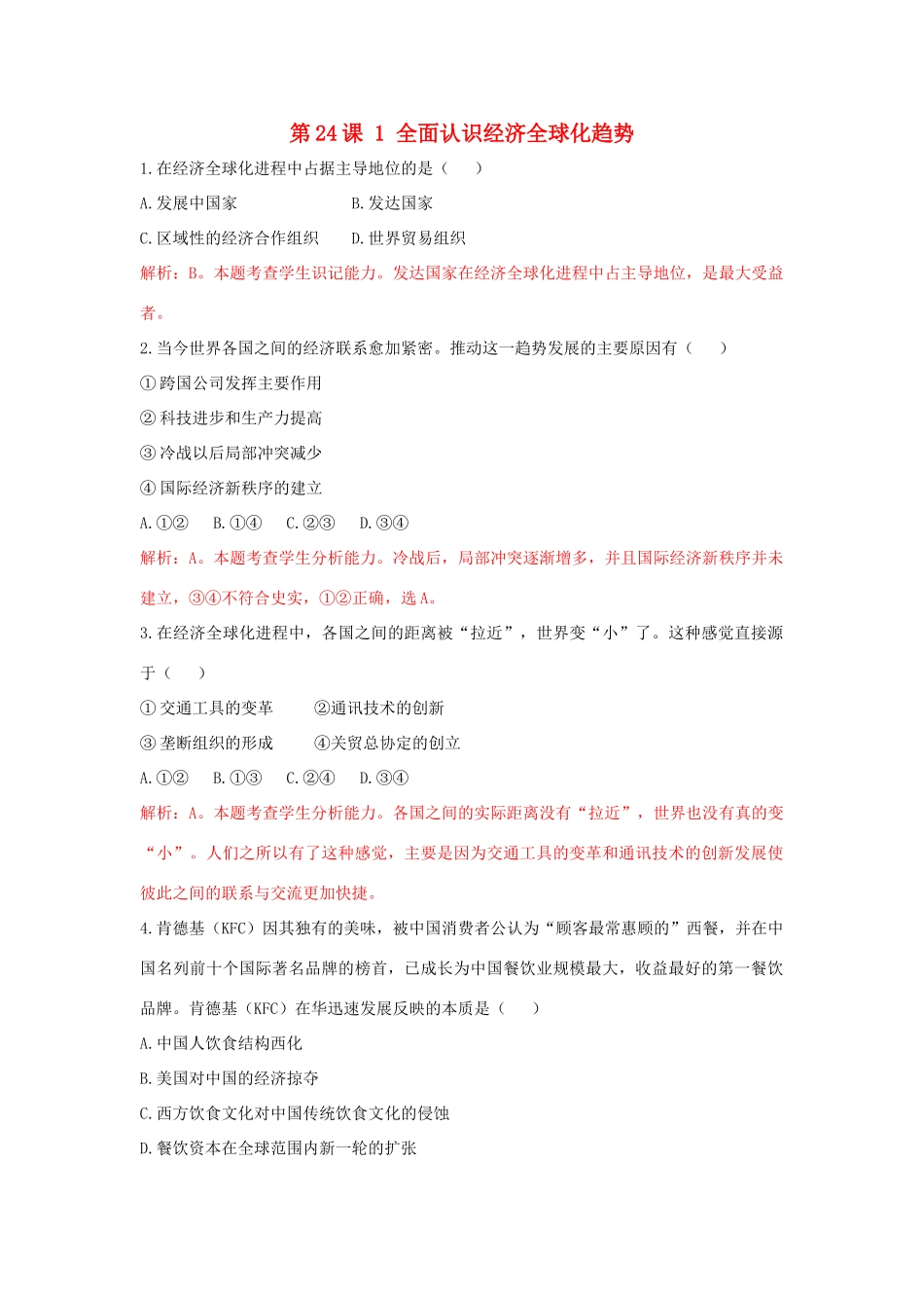 高中历史 重要微知识点 第24课 1 全面认识经济全球化趋势测试题 新人教版必修2-新人教版高一必修2历史试题_第1页