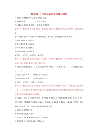 高中历史 重要微知识点 第24课 1 全面认识经济全球化趋势测试题 新人教版必修2-新人教版高一必修2历史试题