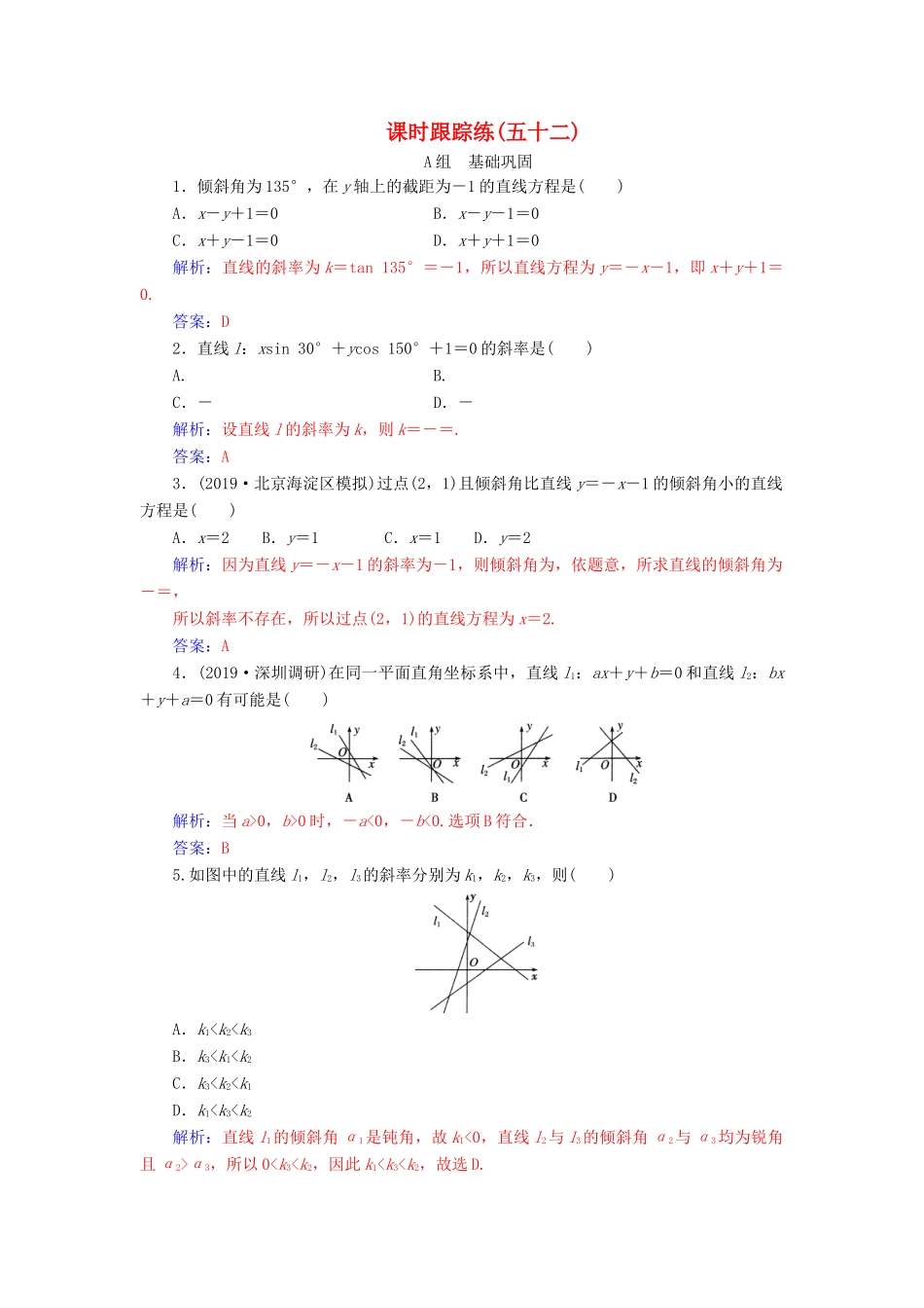 高考数学一轮总复习 课时跟踪练（五十二）直线的倾斜角与斜率、直线的方程 理（含解析）新人教A版-新人教A版高三全册数学试题_第1页