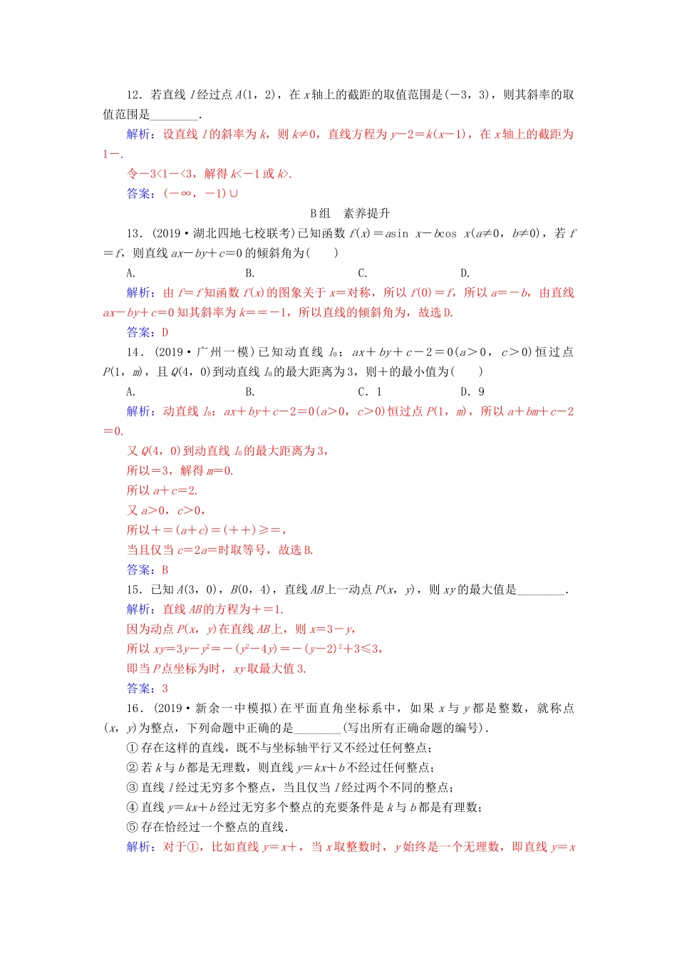 高考数学一轮总复习 课时跟踪练（五十二）直线的倾斜角与斜率、直线的方程 理（含解析）新人教A版-新人教A版高三全册数学试题_第3页