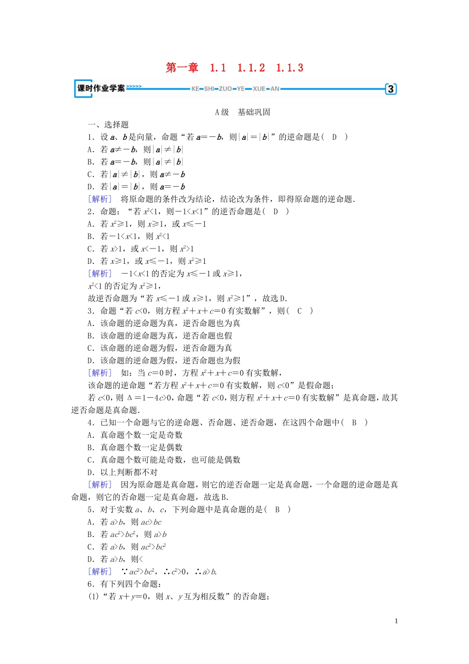 高中数学 第一章 常用逻辑用语 1.1 命题及其关系 1.1.2-1.1.3 练习（含解析）新人教A版选修1-1-新人教A版高二选修1-1数学试题_第1页