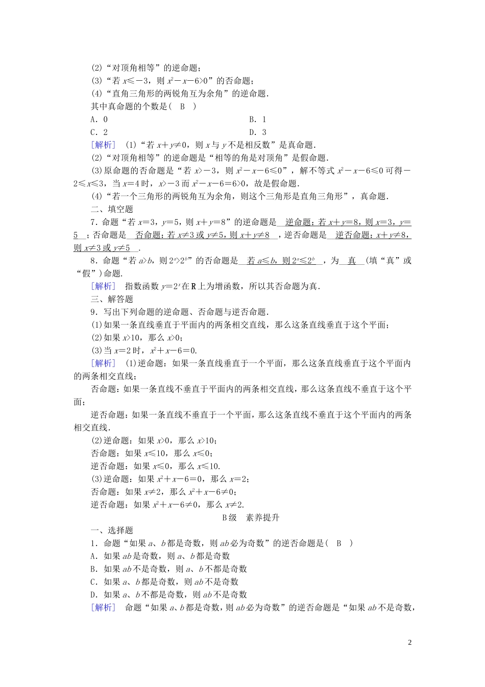 高中数学 第一章 常用逻辑用语 1.1 命题及其关系 1.1.2-1.1.3 练习（含解析）新人教A版选修1-1-新人教A版高二选修1-1数学试题_第2页
