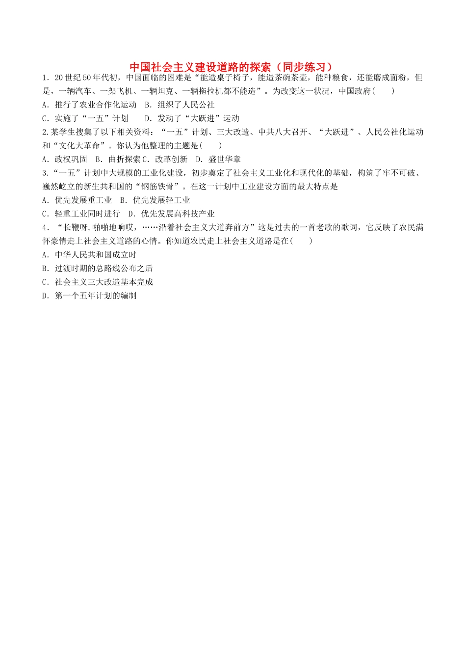 高中历史 第三单元 中国特色社会主义建设的道路 第8课 中国社会主义建设道路的探索同步练习 北师大版必修2-北师大版高一必修2历史试题_第1页