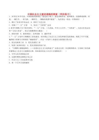高中历史 第三单元 中国特色社会主义建设的道路 第8课 中国社会主义建设道路的探索同步练习 北师大版必修2-北师大版高一必修2历史试题
