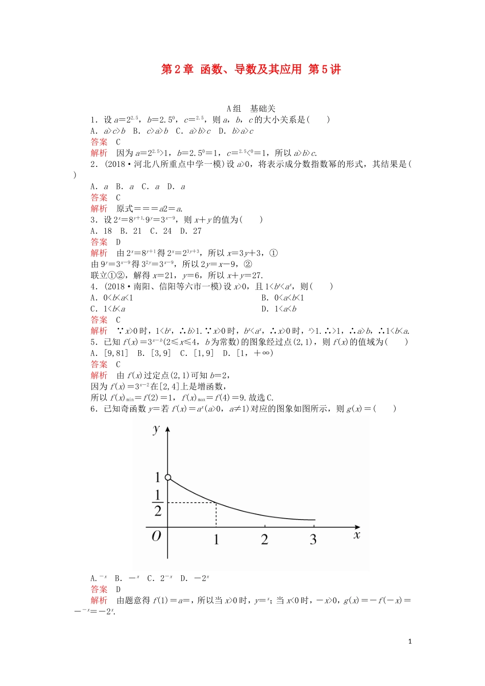 高考数学一轮复习 第2章 函数、导数及其应用 第5讲 课后作业 理（含解析）-人教版高三全册数学试题_第1页