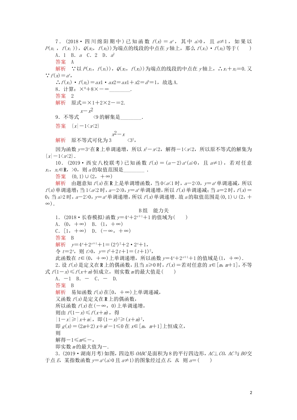 高考数学一轮复习 第2章 函数、导数及其应用 第5讲 课后作业 理（含解析）-人教版高三全册数学试题_第2页