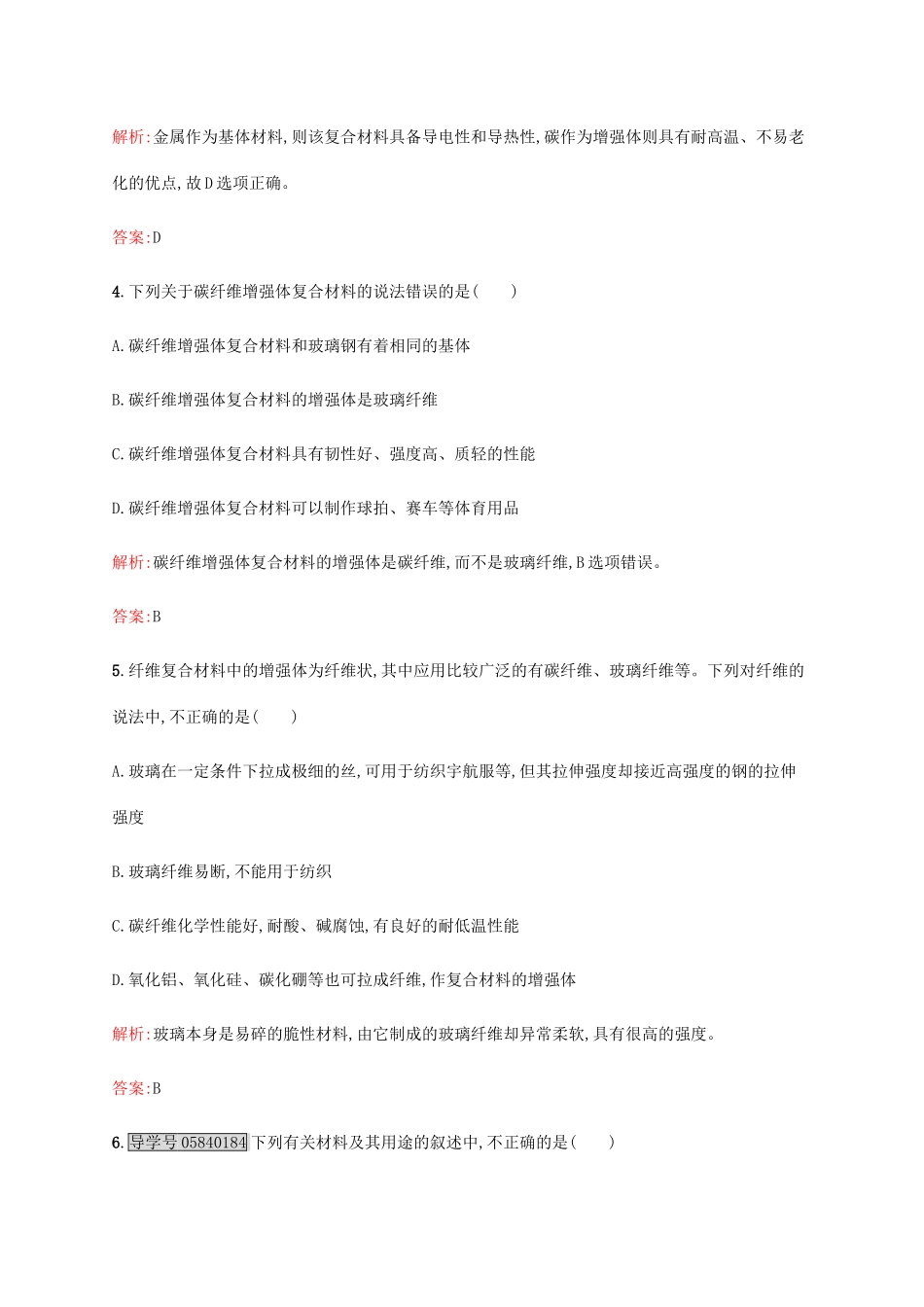 高中化学 4.3 复合材料课时作业 鲁科版必修1-鲁科版高一必修1化学试题_第2页