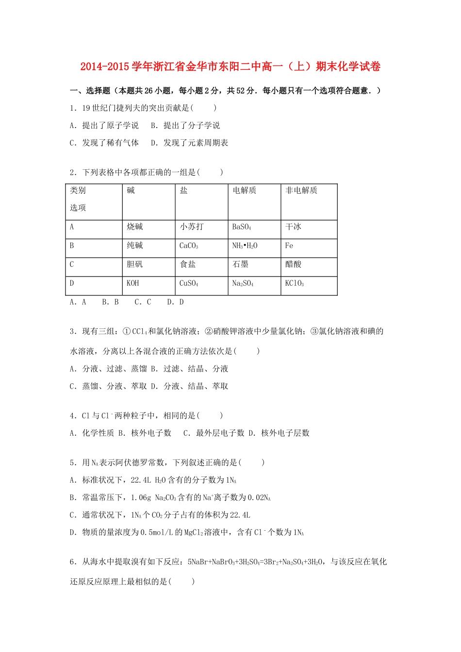浙江省金华市东阳二中高一化学上学期期末试题（含解析）-人教版高一全册化学试题_第1页