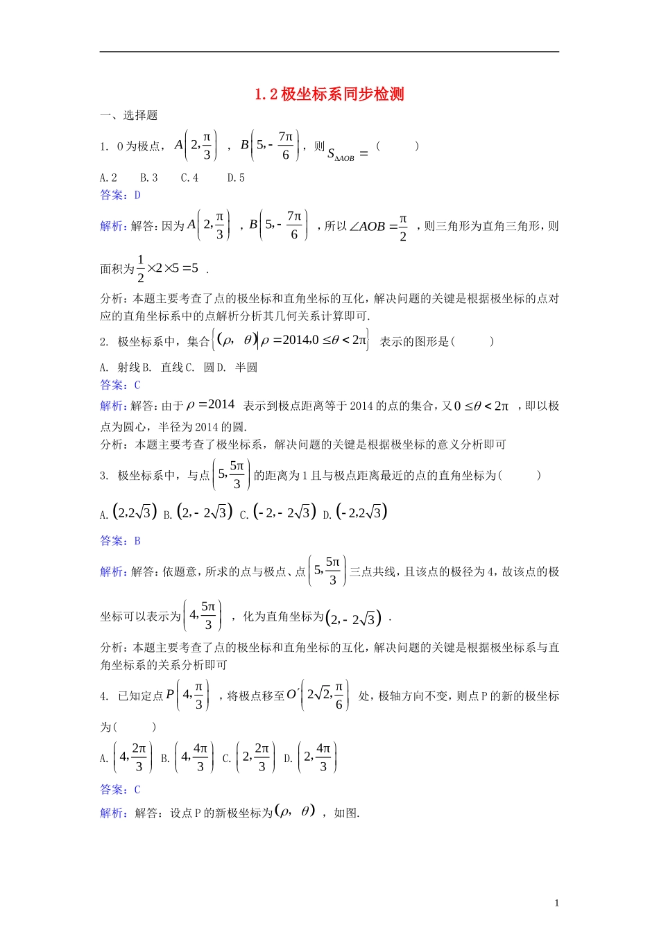 高中数学 第一讲 坐标系 1.2 极坐标系同步检测（含解析）新人教A版选修4-4-新人教A版高二选修4-4数学试题_第1页