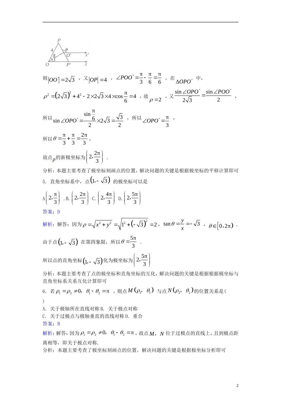 高中数学 第一讲 坐标系 1.2 极坐标系同步检测（含解析）新人教A版选修4-4-新人教A版高二选修4-4数学试题_第2页