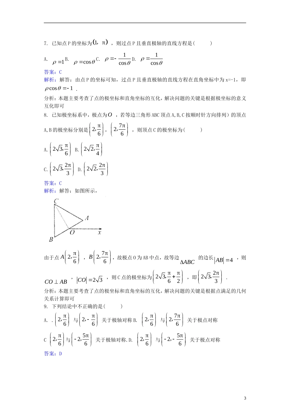 高中数学 第一讲 坐标系 1.2 极坐标系同步检测（含解析）新人教A版选修4-4-新人教A版高二选修4-4数学试题_第3页