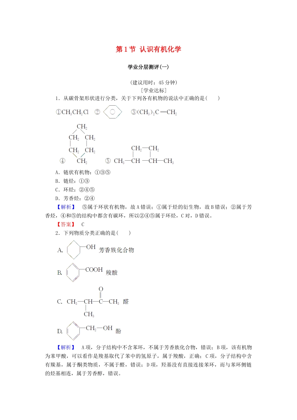高中化学 第一章 有机化合物的结构与性质 第1节 认识有机化学学业分层测评1 鲁科版选修5-鲁科版高二选修5化学试题_第1页