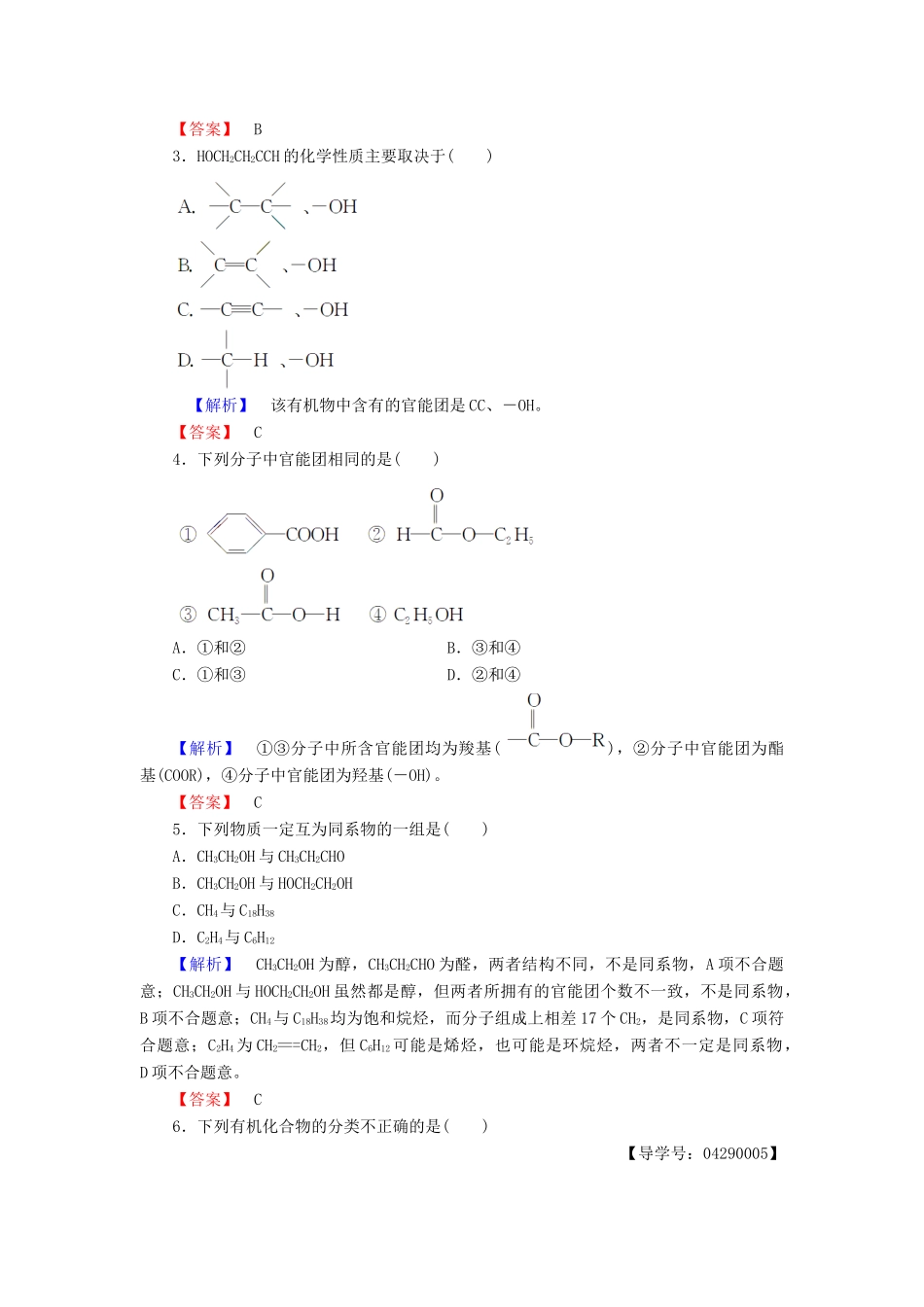 高中化学 第一章 有机化合物的结构与性质 第1节 认识有机化学学业分层测评1 鲁科版选修5-鲁科版高二选修5化学试题_第2页