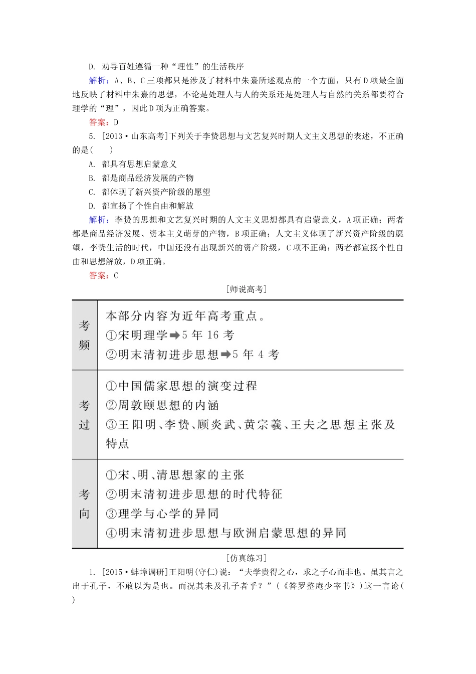 高考历史一轮总复习 第12单元 宋明理学和明清之际活跃的儒家思想高考研析把握考向（含解析）-人教版高三全册历史试题_第2页