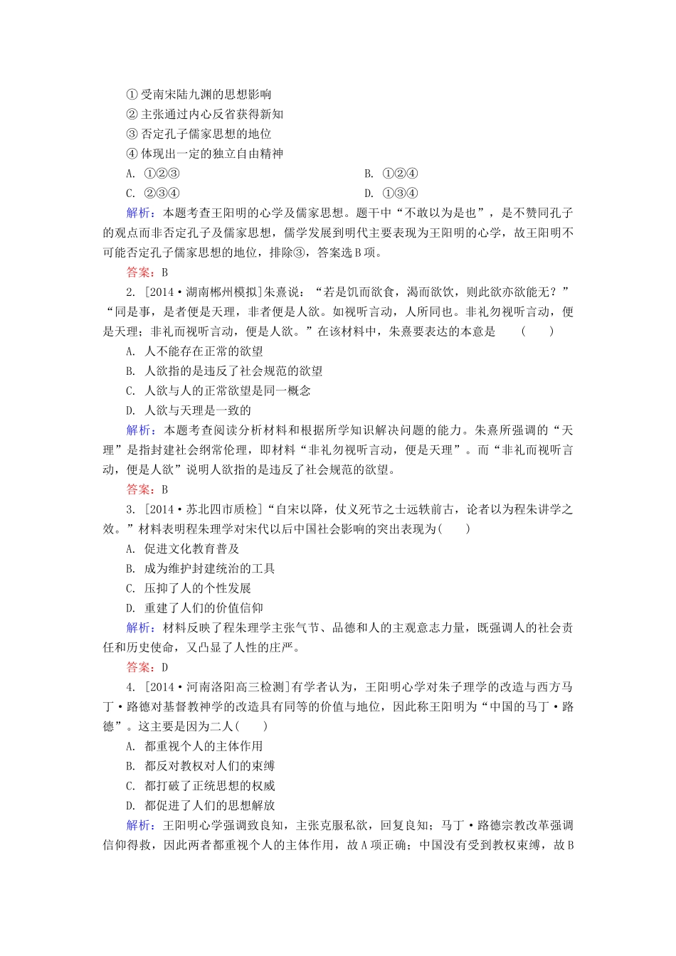 高考历史一轮总复习 第12单元 宋明理学和明清之际活跃的儒家思想高考研析把握考向（含解析）-人教版高三全册历史试题_第3页
