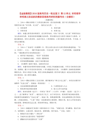 高考历史一轮总复习 第12单元 宋明理学和明清之际活跃的儒家思想高考研析把握考向（含解析）-人教版高三全册历史试题