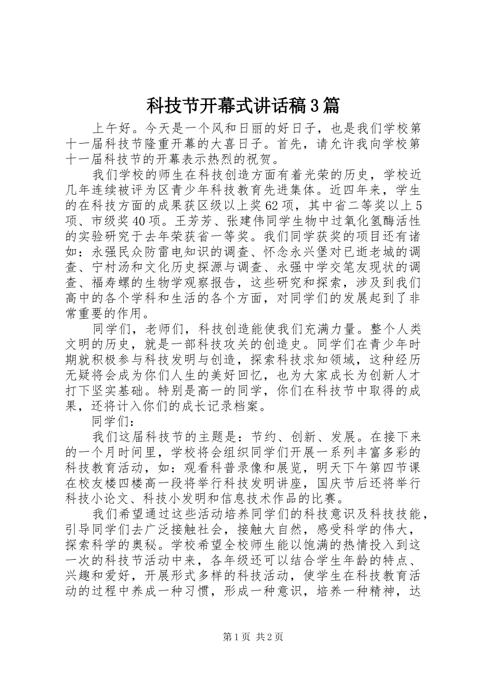 科技节开幕式讲话发言稿3篇_1_第1页