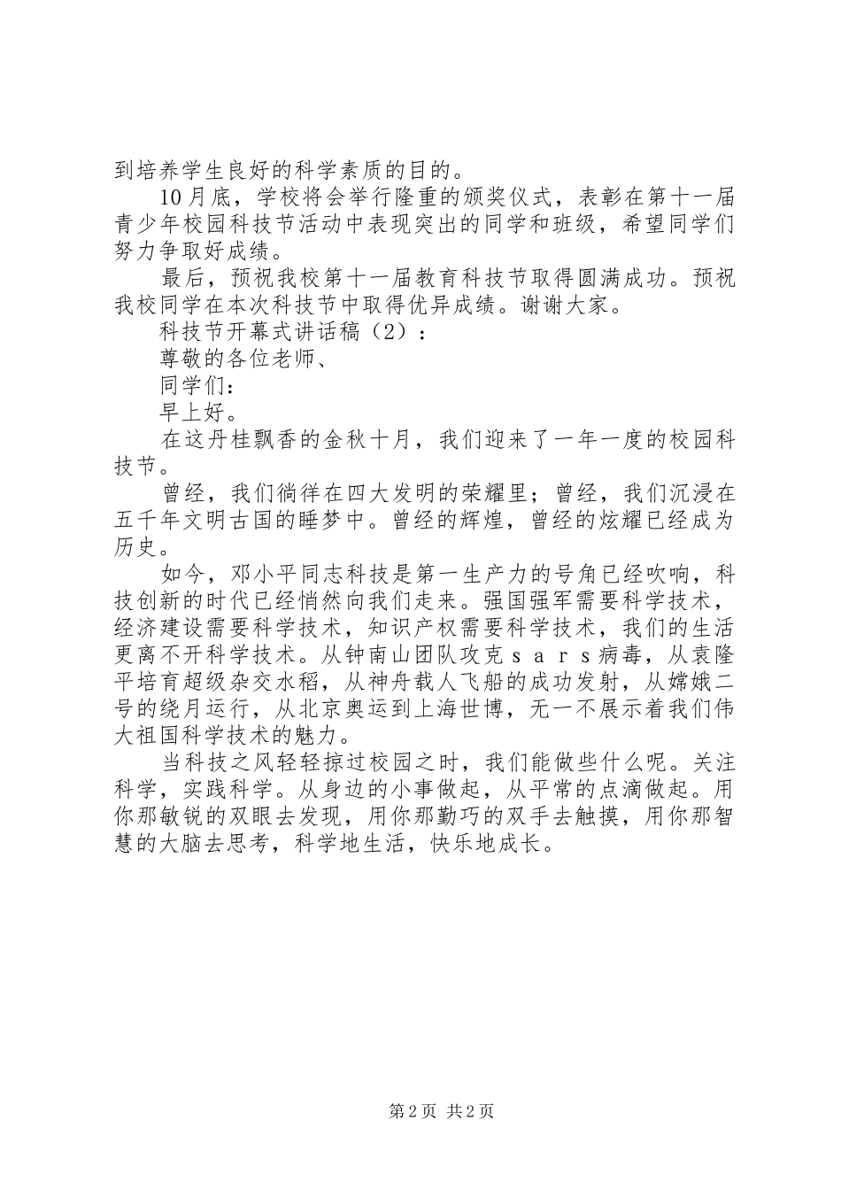 科技节开幕式讲话发言稿3篇_1_第2页