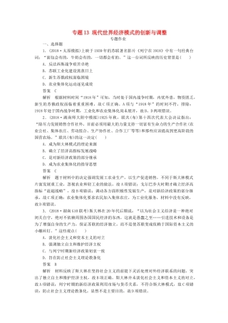 高考历史二轮复习 第三部分 世界史 专题13 现代世界经济模式的创新与调整习题-人教版高三全册历史试题