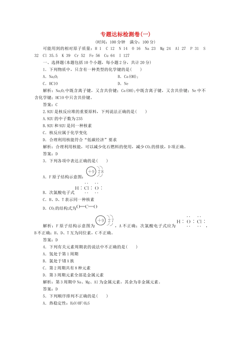 高中化学 专题达标检测卷（一）（含解析）苏教版必修2-苏教版高一必修2化学试题_第1页