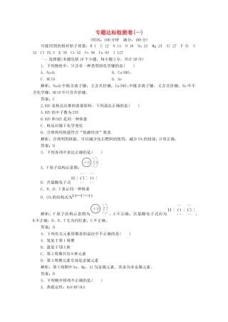 高中化学 专题达标检测卷（一）（含解析）苏教版必修2-苏教版高一必修2化学试题