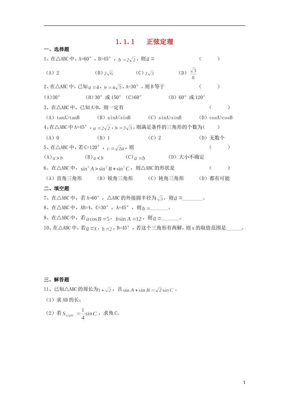 高中数学 1.1.1 正弦定理练习 新人教A版必修5-新人教A版高二必修5数学试题_第1页