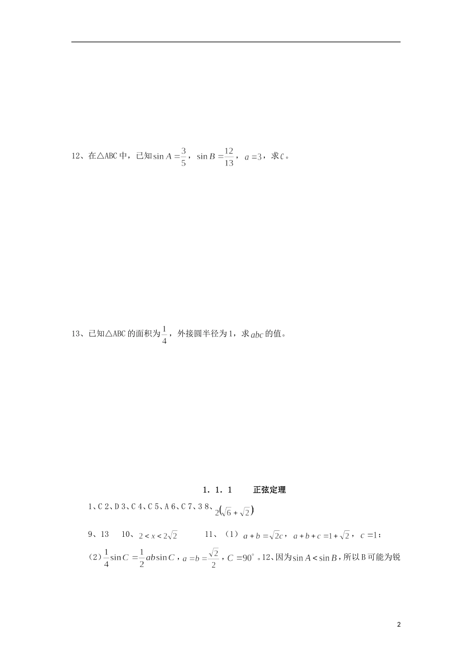 高中数学 1.1.1 正弦定理练习 新人教A版必修5-新人教A版高二必修5数学试题_第2页