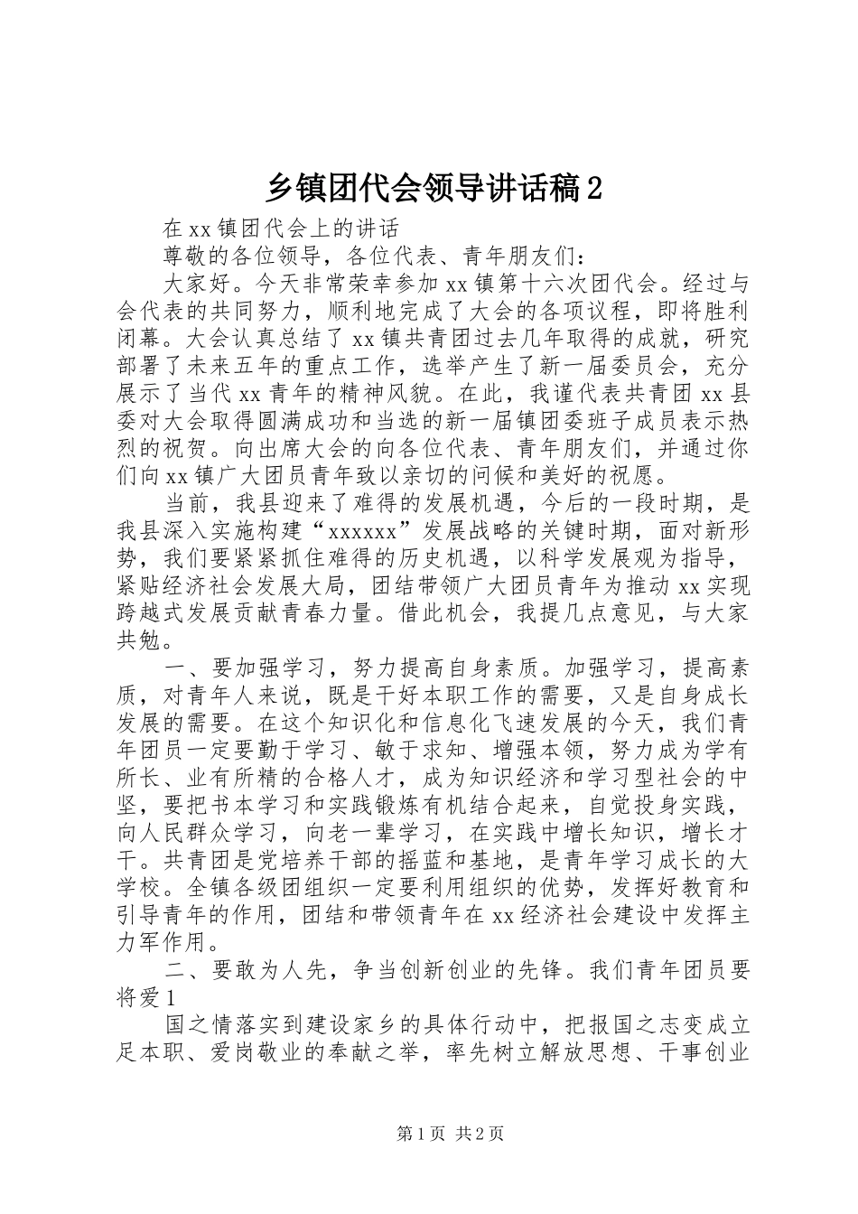 乡镇团代会领导的讲话发言稿2_第1页