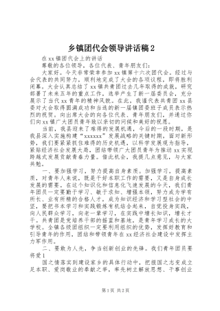 乡镇团代会领导的讲话发言稿2
