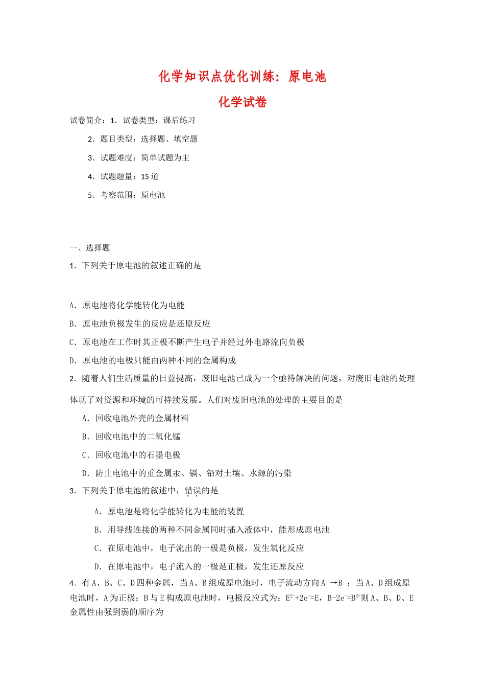 高一化学知识点优化训练：原电池 全国通用_第1页