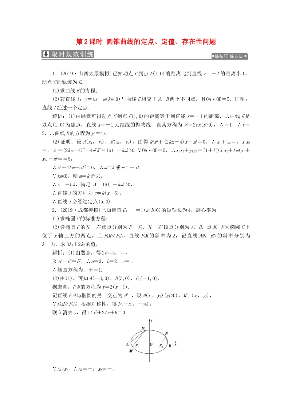 高考数学大二轮复习 专题五 解析几何 第三讲 圆锥曲线的综合问题 第2课时 圆锥曲线的定点、定值、存在性问题限时规范训练 理-人教版高三全册数学试题_第1页