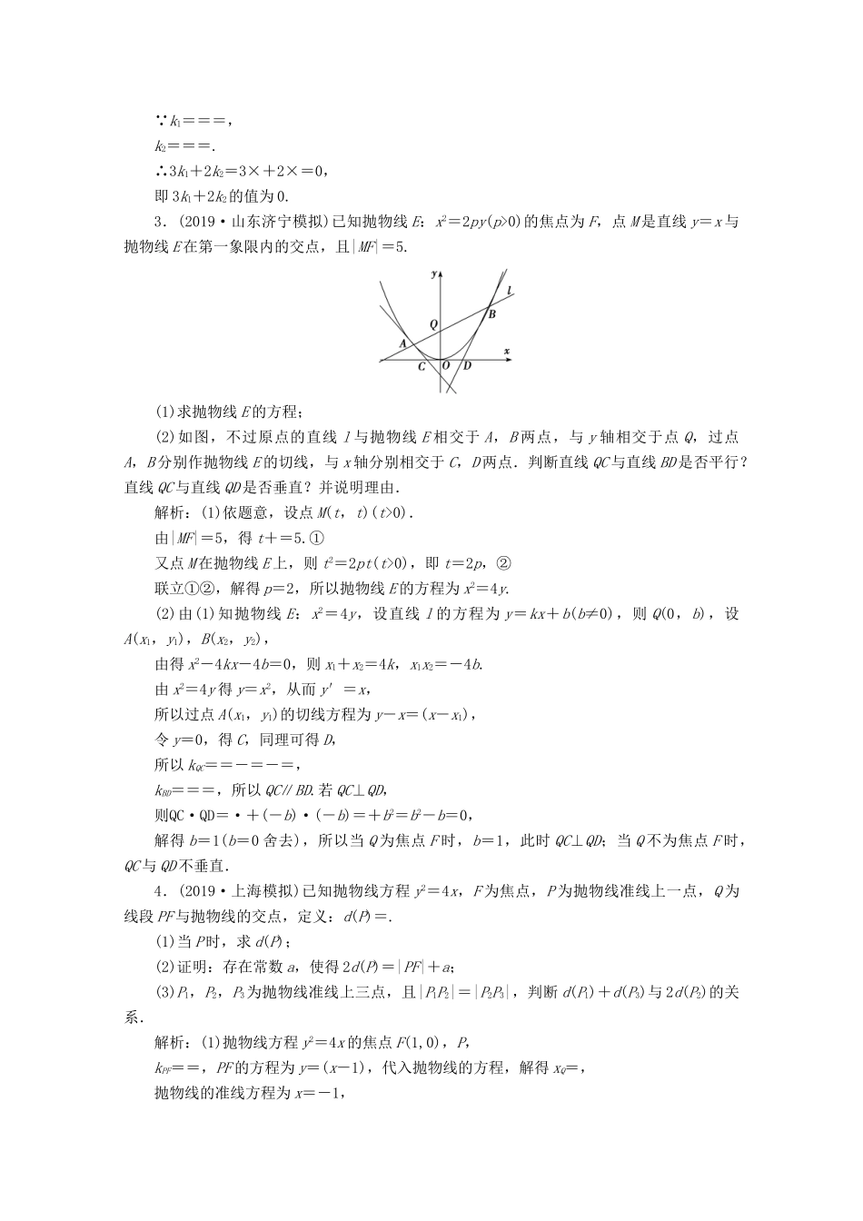 高考数学大二轮复习 专题五 解析几何 第三讲 圆锥曲线的综合问题 第2课时 圆锥曲线的定点、定值、存在性问题限时规范训练 理-人教版高三全册数学试题_第2页