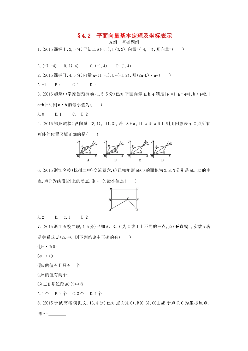 三年高考两年模拟（浙江版）高考数学一轮复习 第四章 平面向量 4.2 平面向量基本定理及坐标表示知能训练-浙江版高三全册数学试题_第1页