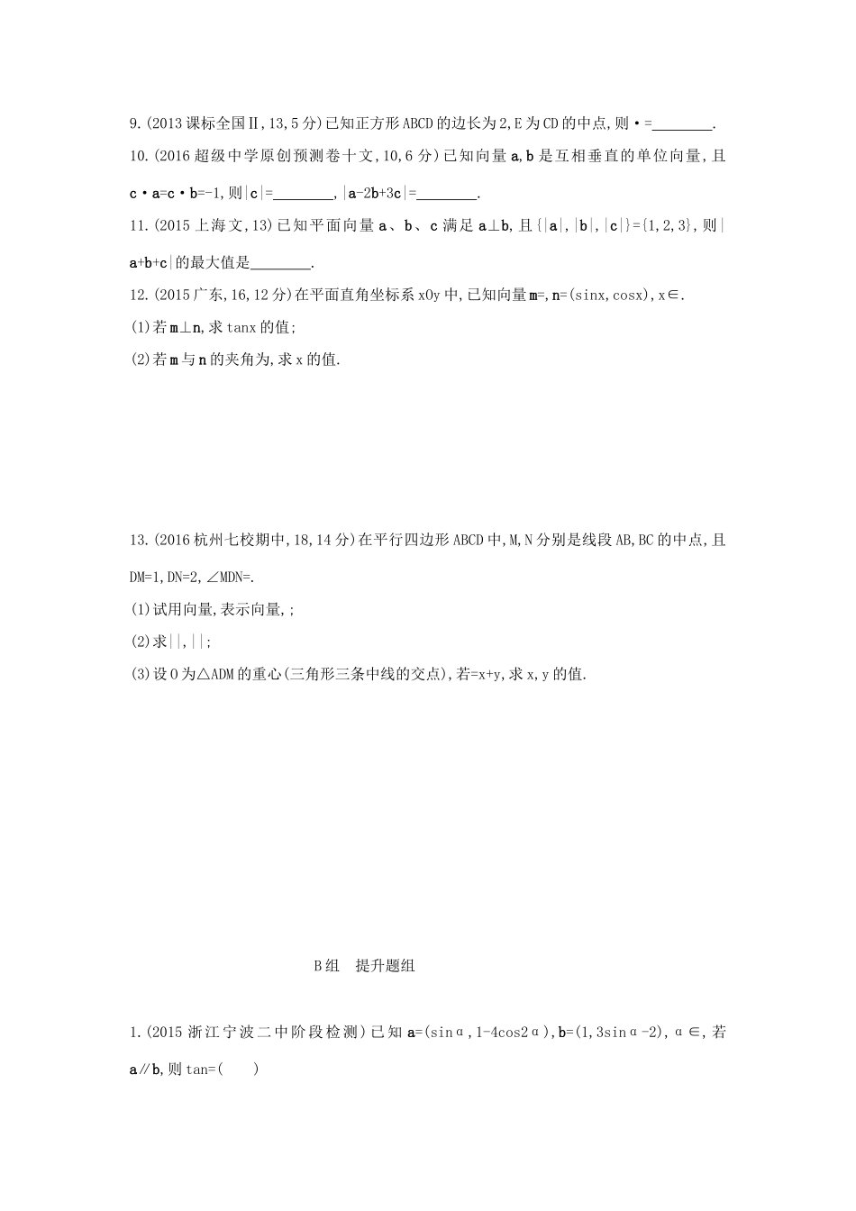 三年高考两年模拟（浙江版）高考数学一轮复习 第四章 平面向量 4.2 平面向量基本定理及坐标表示知能训练-浙江版高三全册数学试题_第2页