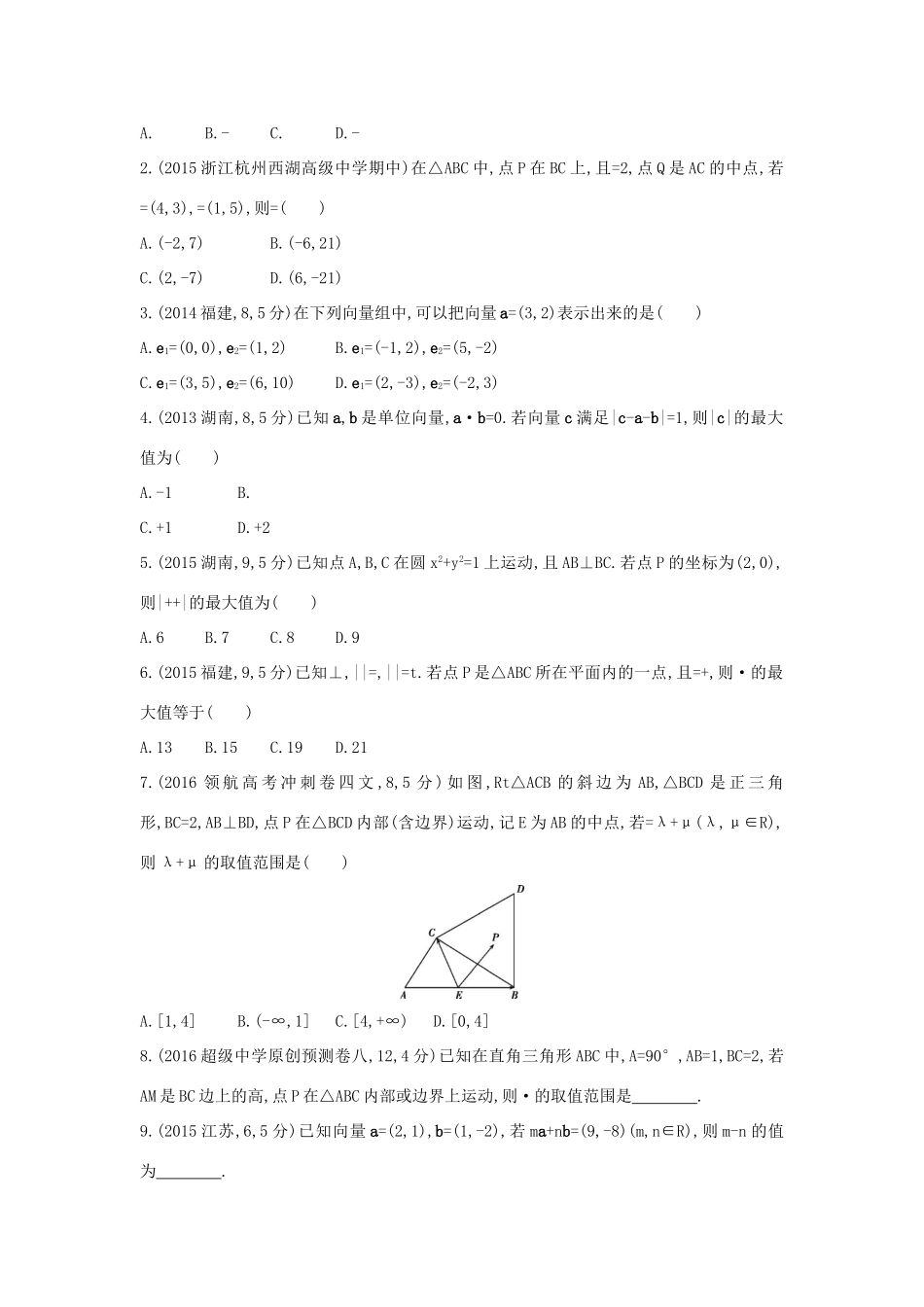 三年高考两年模拟（浙江版）高考数学一轮复习 第四章 平面向量 4.2 平面向量基本定理及坐标表示知能训练-浙江版高三全册数学试题_第3页