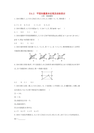 三年高考两年模拟（浙江版）高考数学一轮复习 第四章 平面向量 4.2 平面向量基本定理及坐标表示知能训练-浙江版高三全册数学试题