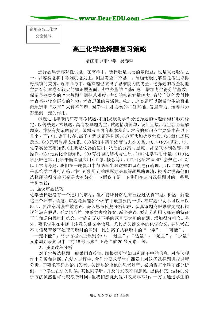 高三化学选择题复习策略_第1页