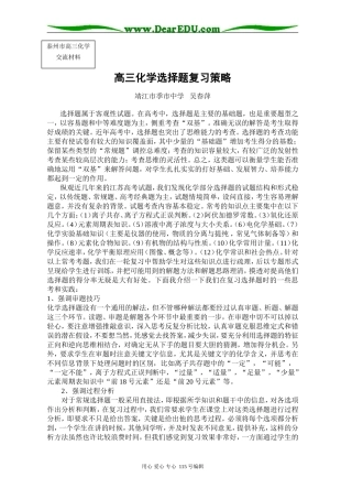高三化学选择题复习策略