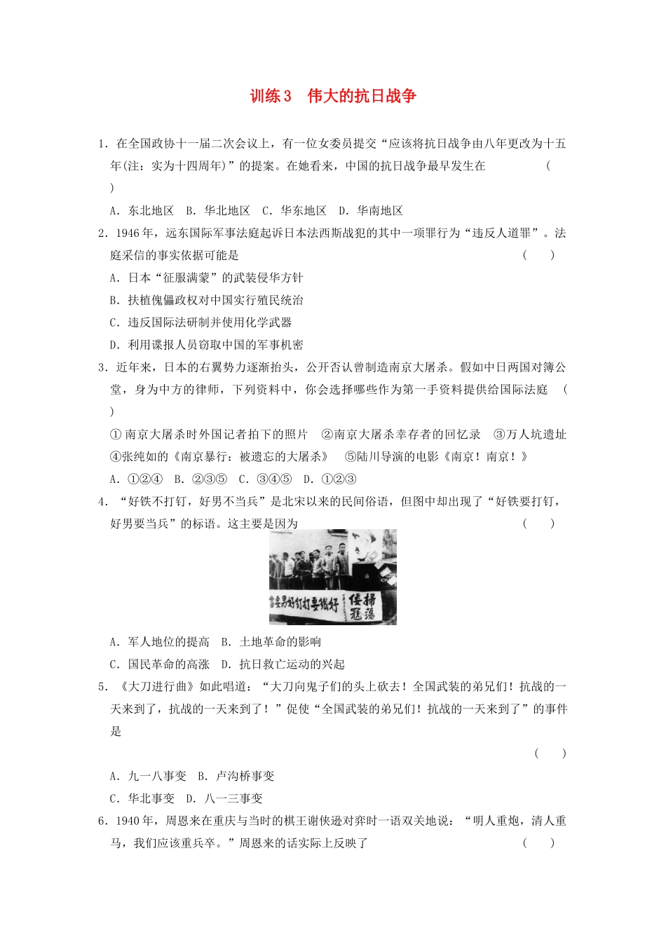 高中历史 2.3伟大的抗日战争每课一练 人民版必修1-人民版高一必修1历史试题_第1页