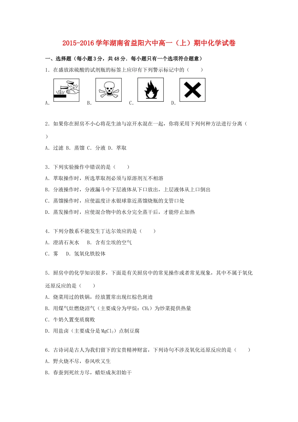湖南省益阳六中高一化学上学期期中试卷（含解析）-人教版高一全册化学试题_第1页