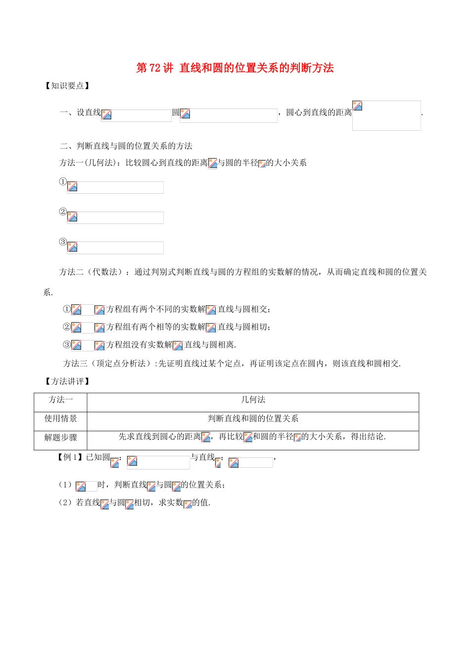 高考数学 常见题型解法归纳反馈训练 第72讲 直线和圆的位置关系的判断方法-人教版高三全册数学试题_第1页