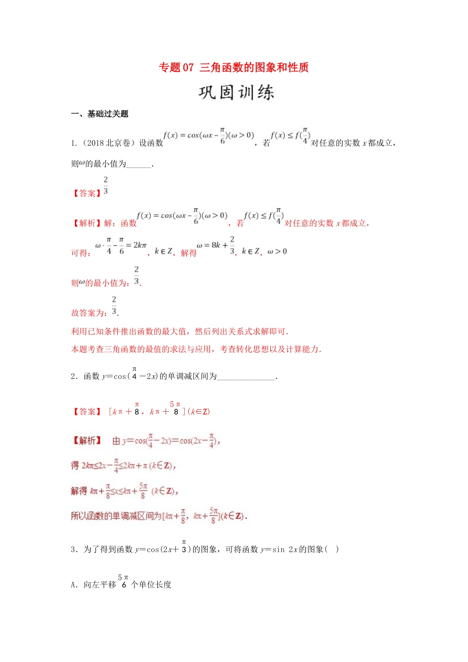 高考数学 25个必考点 专题07 三角函数的图象和性质检测-人教版高三全册数学试题_第1页