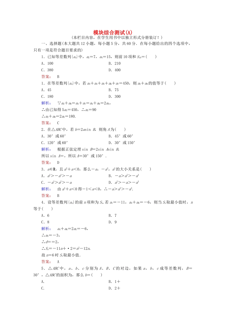 高中数学 模块综合测试（A）北师大版必修5-北师大版高一必修5数学试题_第1页