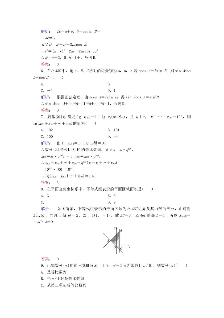 高中数学 模块综合测试（A）北师大版必修5-北师大版高一必修5数学试题_第2页