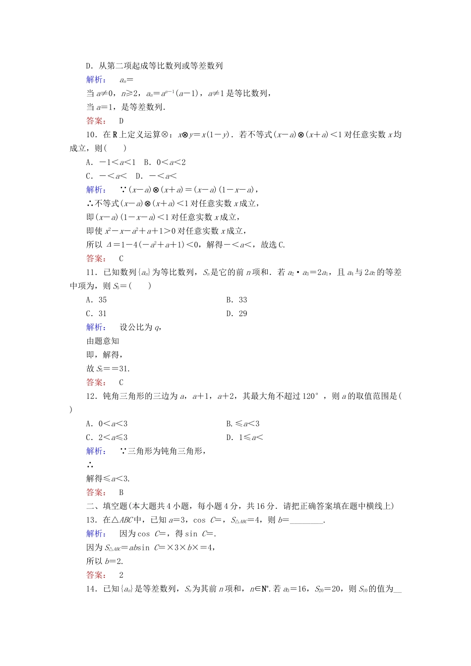高中数学 模块综合测试（A）北师大版必修5-北师大版高一必修5数学试题_第3页
