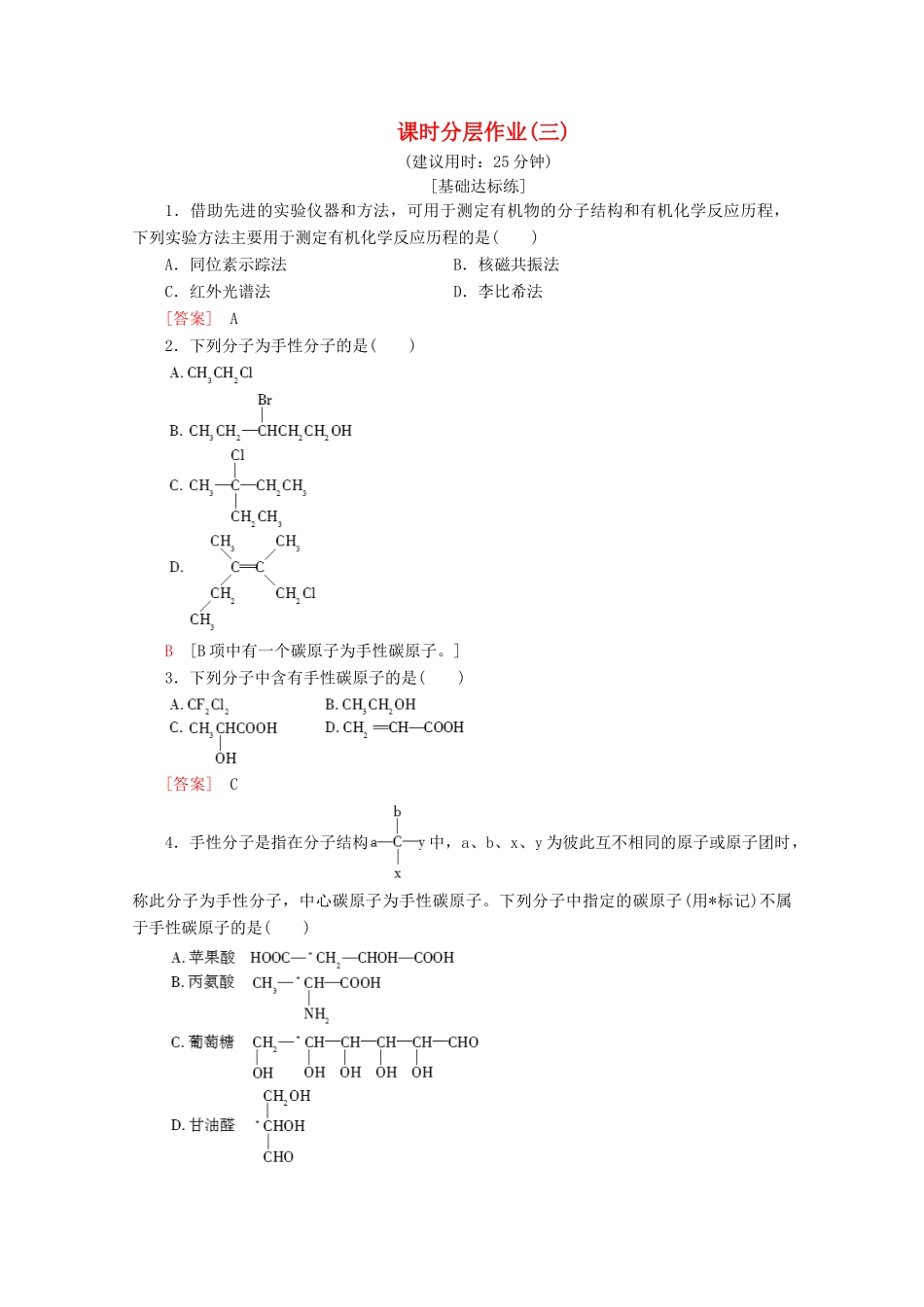 高中化学 课时分层作业3 手性分子和有机化学反应的研究（含解析）苏教版选修5-苏教版高二选修5化学试题_第1页