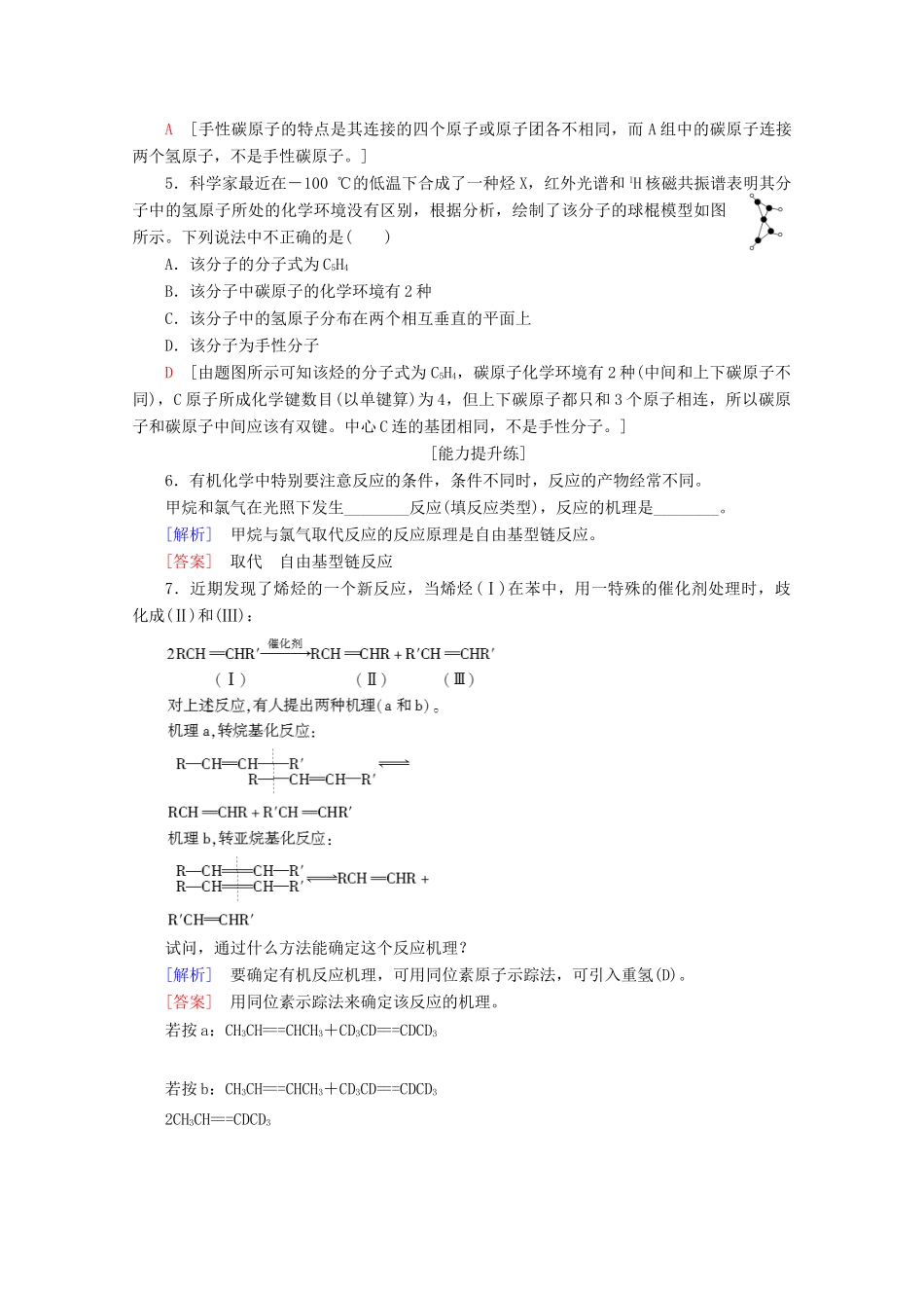 高中化学 课时分层作业3 手性分子和有机化学反应的研究（含解析）苏教版选修5-苏教版高二选修5化学试题_第2页